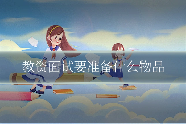 教资面试要准备什么物品