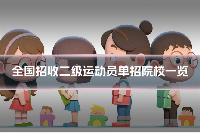 全国招收二级运动员单招院校一览