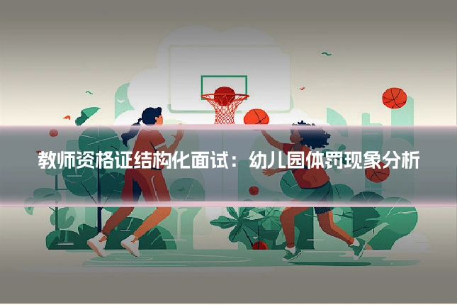 教师资格证结构化面试：幼儿园体罚现象分析