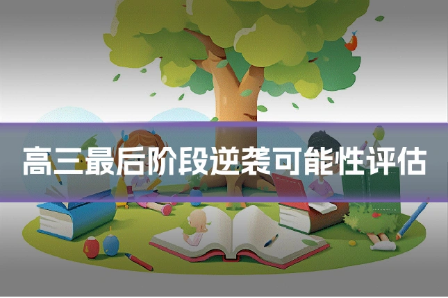 高三最后阶段逆袭可能性评估