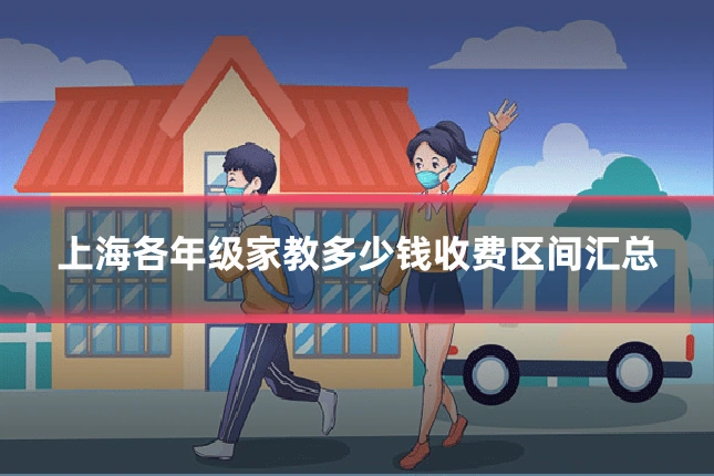 上海各年级家教多少钱收费区间汇总