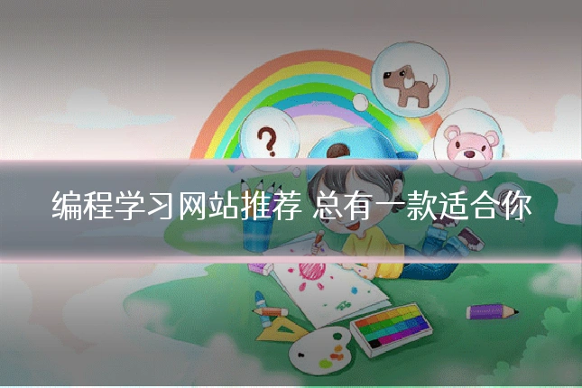 编程学习网站推荐 总有一款适合你