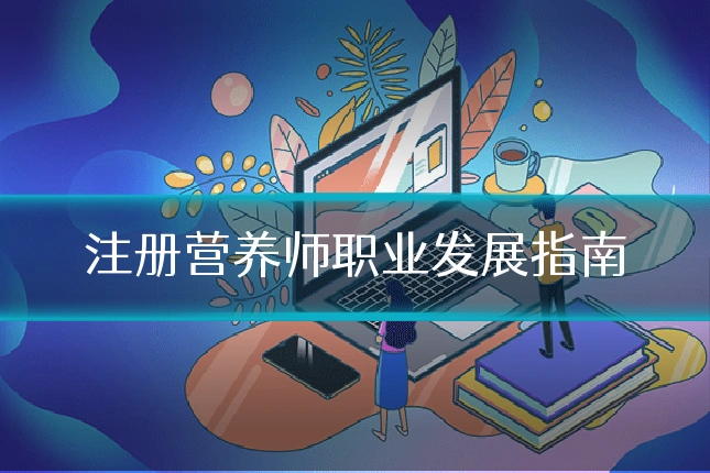 注册营养师职业发展指南