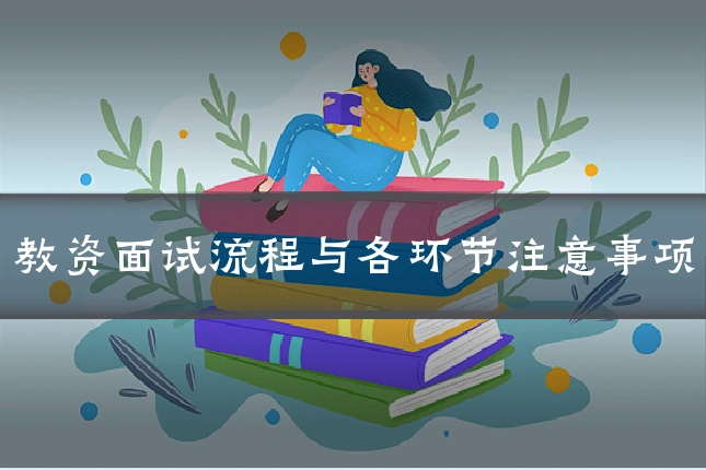 教资面试流程与各环节注意事项