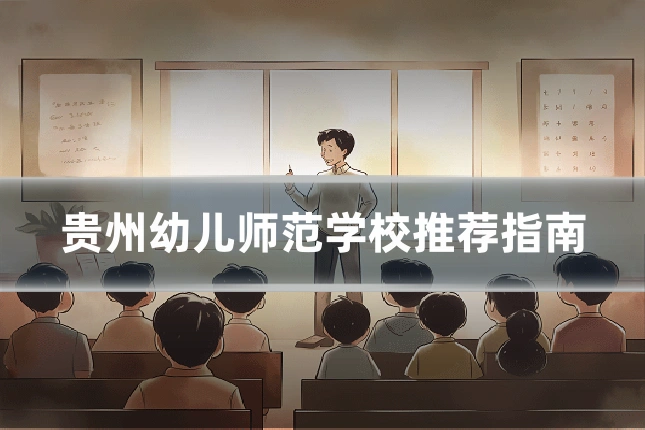 贵州幼儿师范学校推荐指南