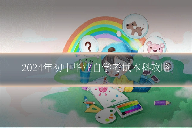 2024年初中毕业自学考试本科攻略