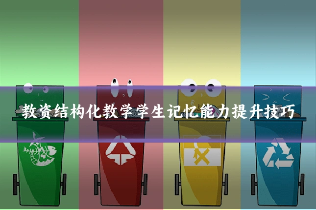 教资结构化教学学生记忆能力提升技巧