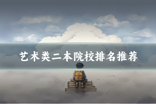 艺术类二本院校排名推荐