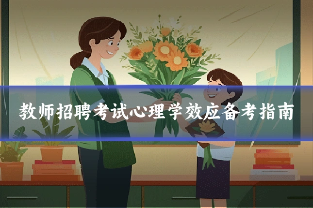 教师招聘考试心理学效应备考指南