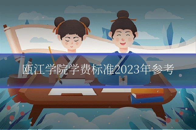 瓯江学院学费标准2023年参考