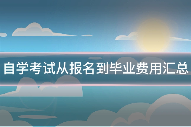 自学考试从报名到毕业费用汇总