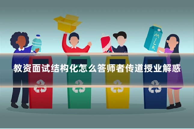 教资面试结构化怎么答师者传道授业解惑