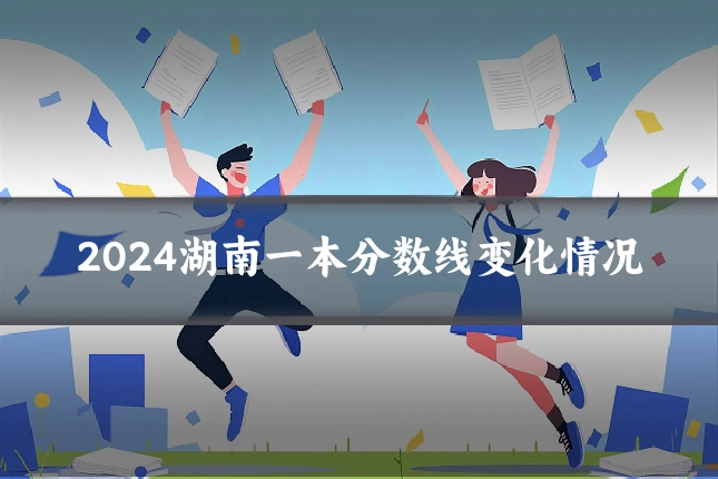 2024湖南一本分数线变化情况
