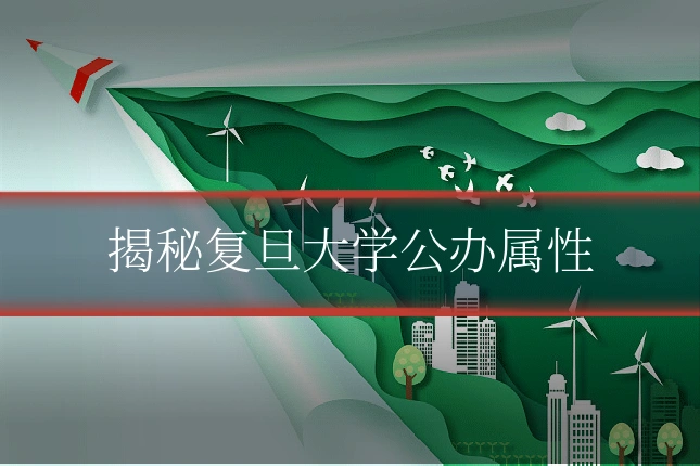 揭秘复旦大学公办属性
