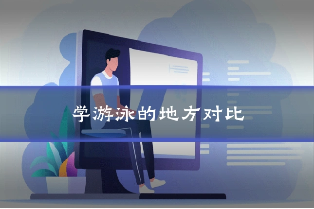 学游泳的地方对比