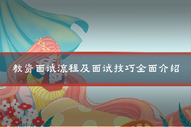 教资面试流程及面试技巧全面介绍