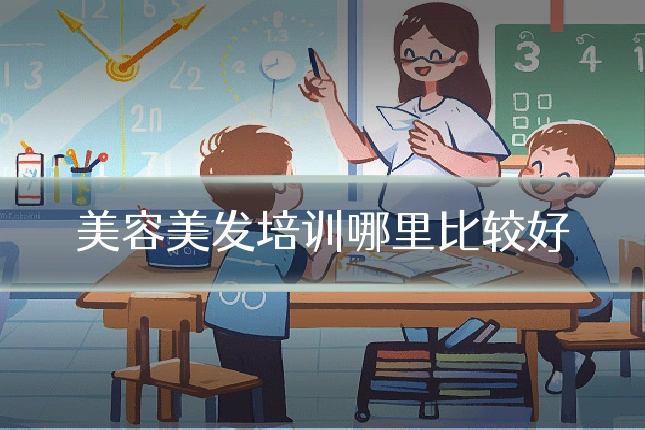 美容美发培训哪里比较好