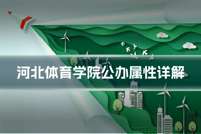 河北体育学院公办属性详解