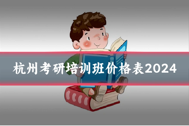 杭州考研培训班价格表2024