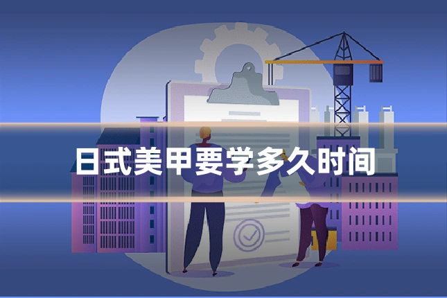 日式美甲要学多久时间