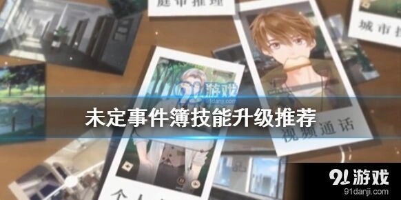 未定事件簿初期技能升级方法攻略