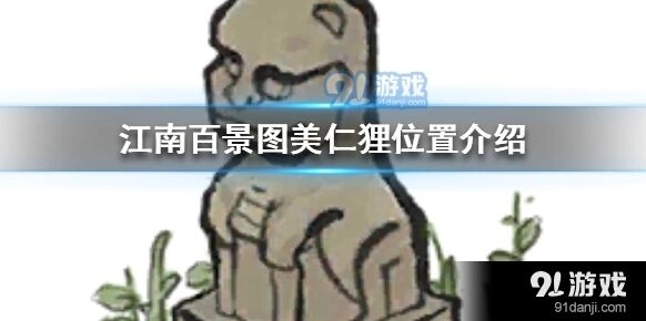 江南百景图美仁狸位置技巧教程