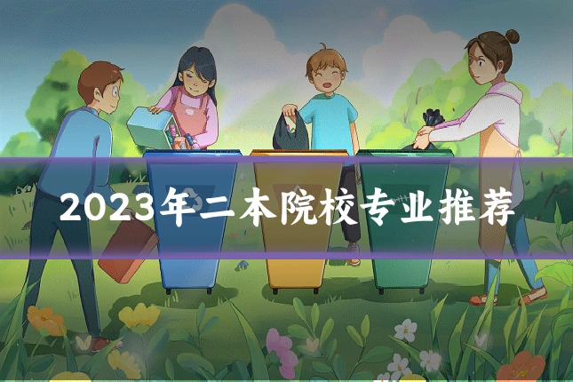 2023年二本院校专业推荐