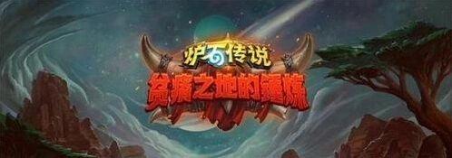 炉石传说火眼莫德雷斯全面解析
