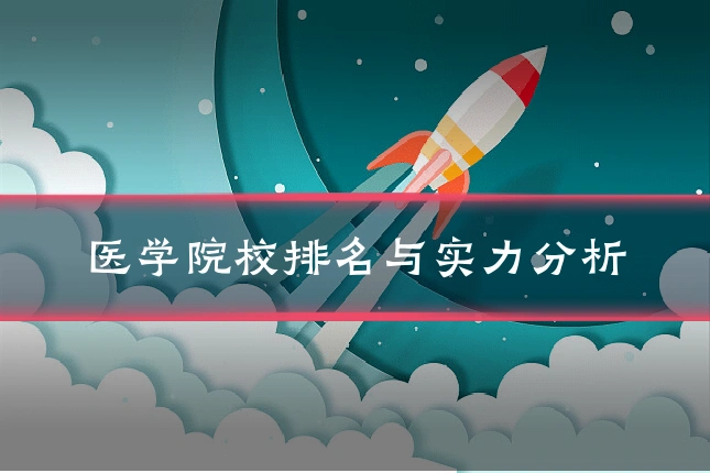 医学院校排名与实力分析