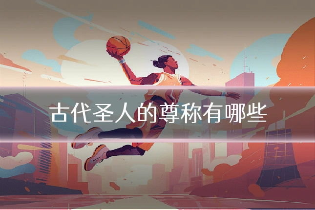 古代圣人的尊称有哪些