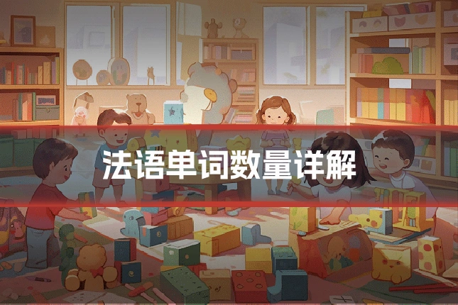 法语单词数量详解
