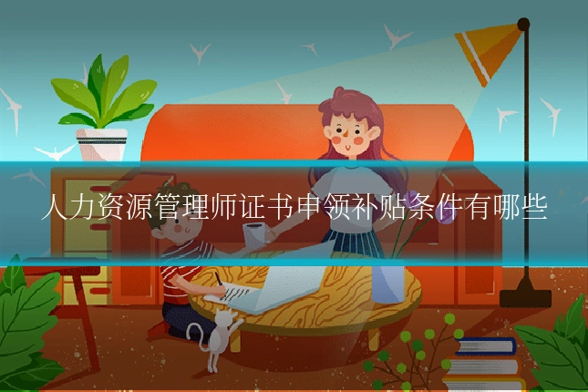 人力资源管理师证书申领补贴条件有哪些
