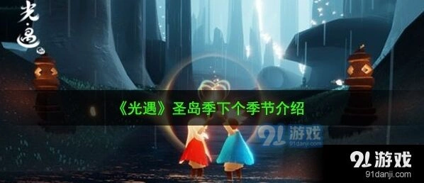 光遇预言季奖励预览