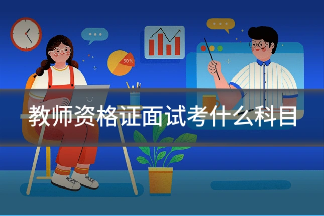 教师资格证面试考什么科目