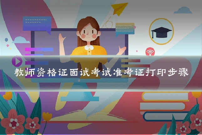 教师资格证面试考试准考证打印步骤