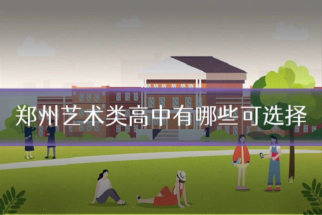 郑州艺术类高中有哪些可选择