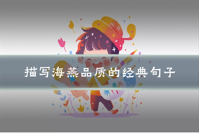 描写海燕品质的经典句子