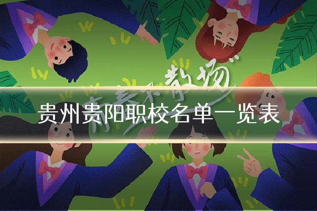 贵州贵阳职校名单一览表