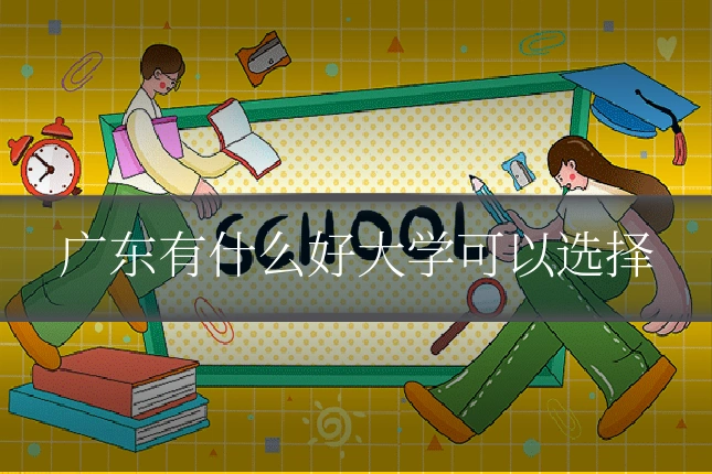 广东有什么好大学可以选择