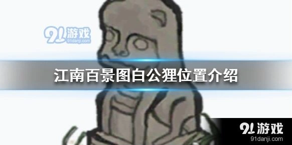 江南百景图白公狸完全解锁指南