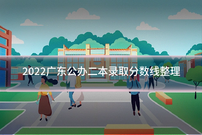2022广东公办二本录取分数线整理