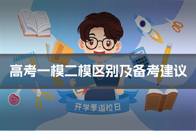 高考一模二模区别及备考建议