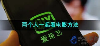 爱奇艺一起看电影设置技巧分享