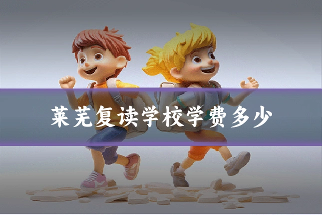 莱芜复读学校学费多少
