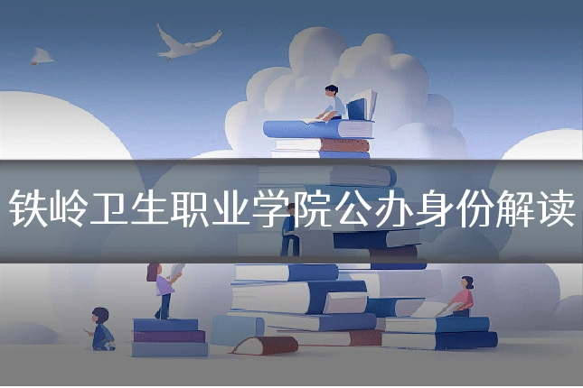 铁岭卫生职业学院公办身份解读