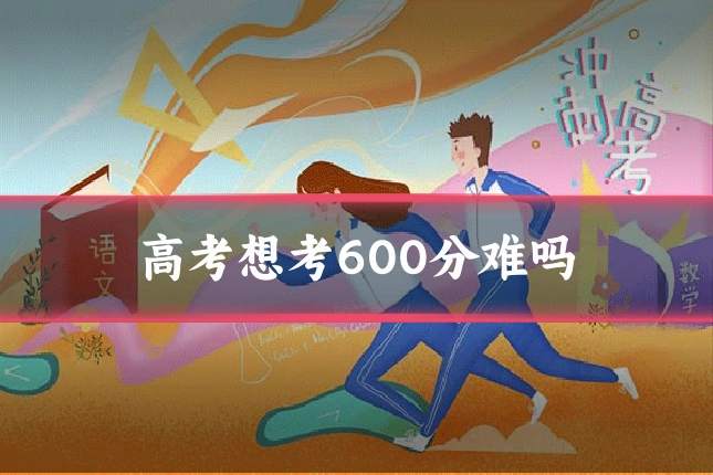高考想考600分难吗