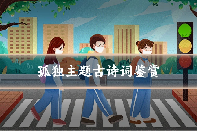 孤独主题古诗词鉴赏