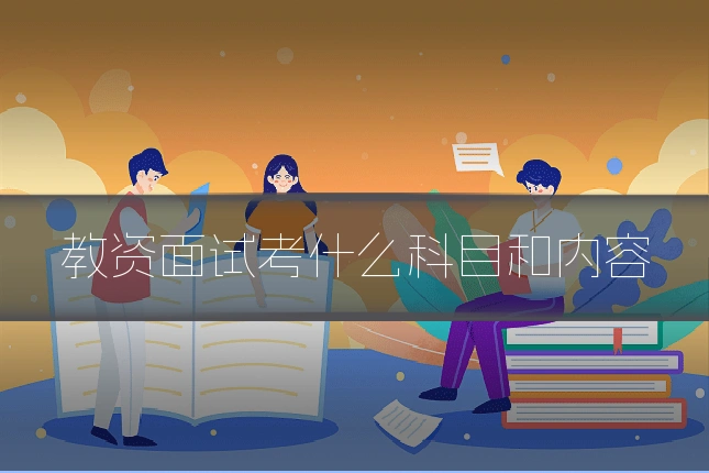教资面试考什么科目和内容