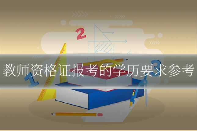 教师资格证报考的学历要求参考