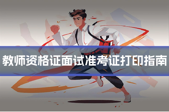 教师资格证面试准考证打印指南